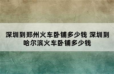 深圳到郑州火车卧铺多少钱 深圳到哈尔滨火车卧铺多少钱